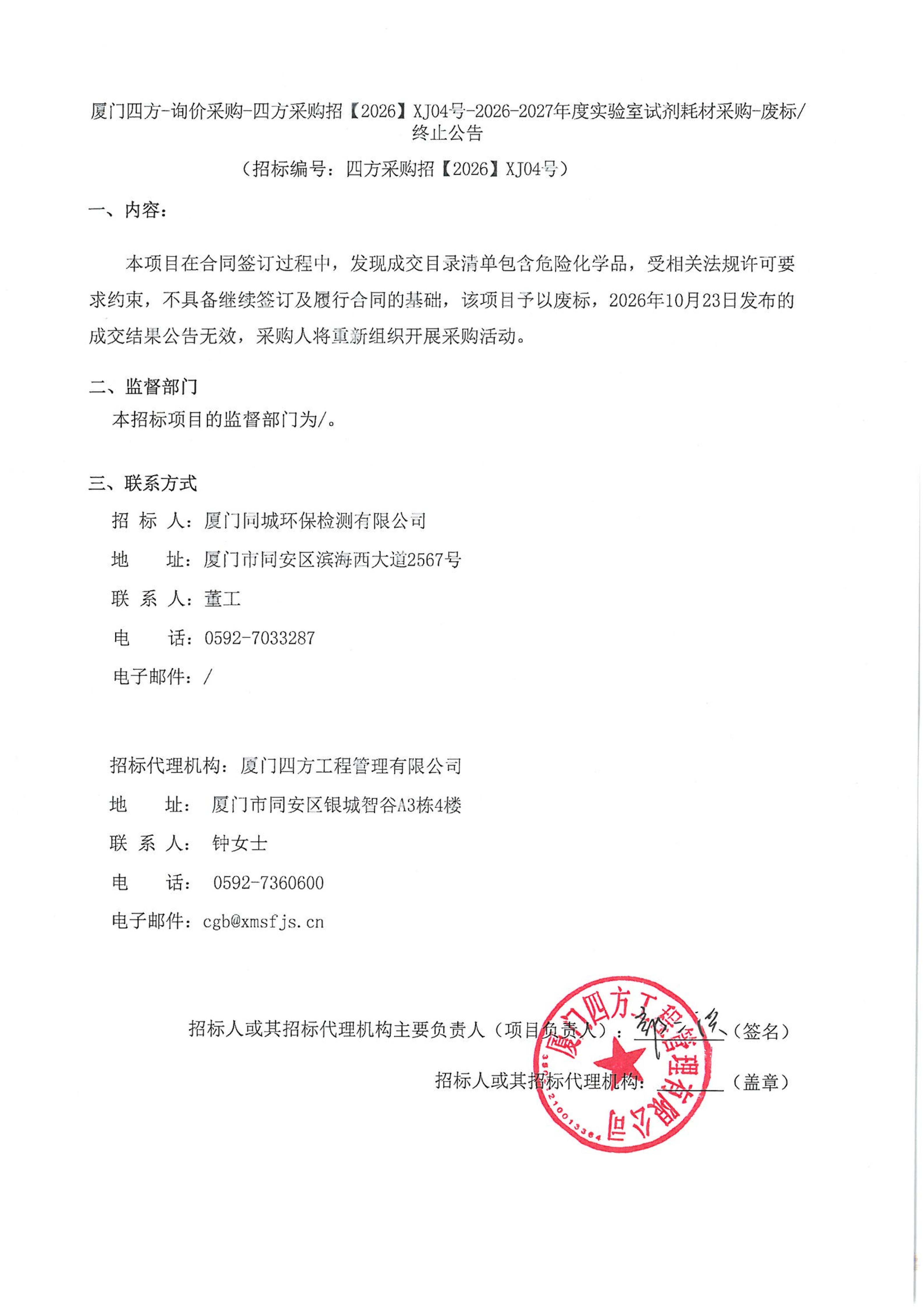 厦门四方-询价采购-四方采购招【2026】XJ04号-2026-2027年度实验室试剂耗材采购-废标终止公告_01.jpg